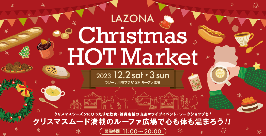 Information 〉ラゾーナ川崎プラザ　Christmas HOT Market　開催