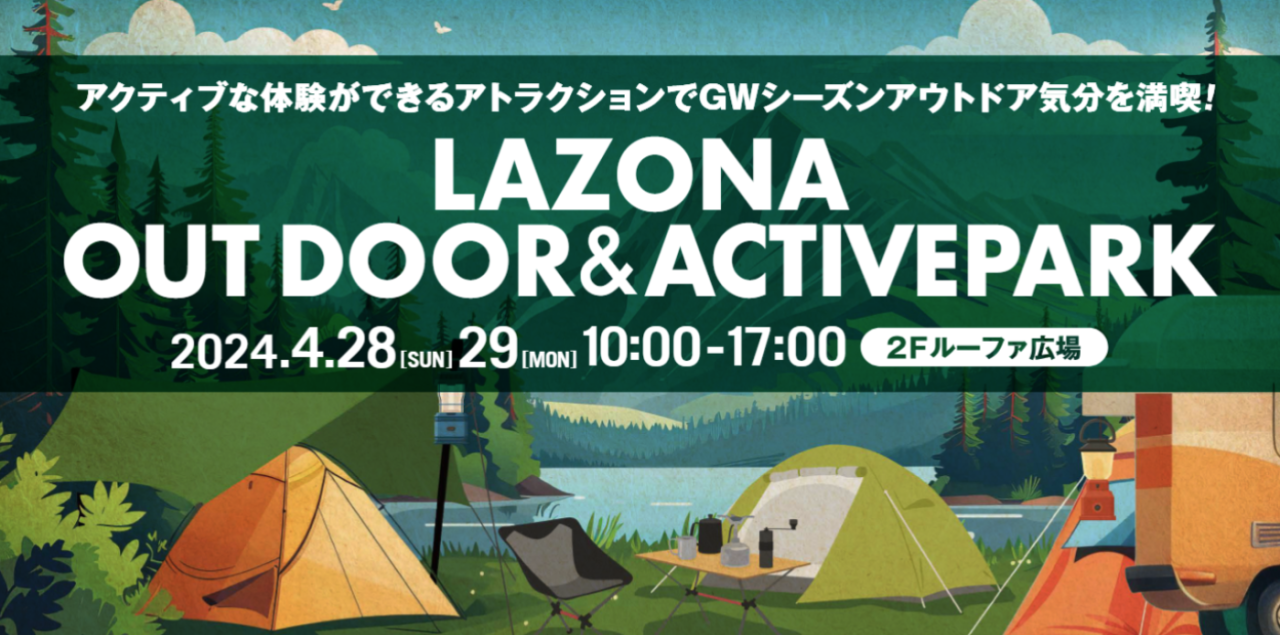 Information 〉LAZONA Outdoor＆ Active PARK 開催！