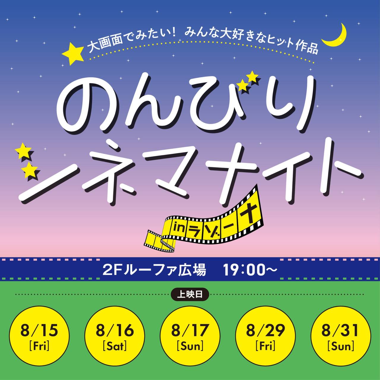 イベント情報 〉「のんびりシネマナイト」ラゾーナ川崎にて開催!