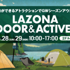 Information 〉LAZONA Outdoor＆ Active PARK 開催！